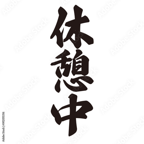 勢いがあり縁起よく力強く描いた手描きの水彩、筆文字の休憩中という漢字のイラスト素材