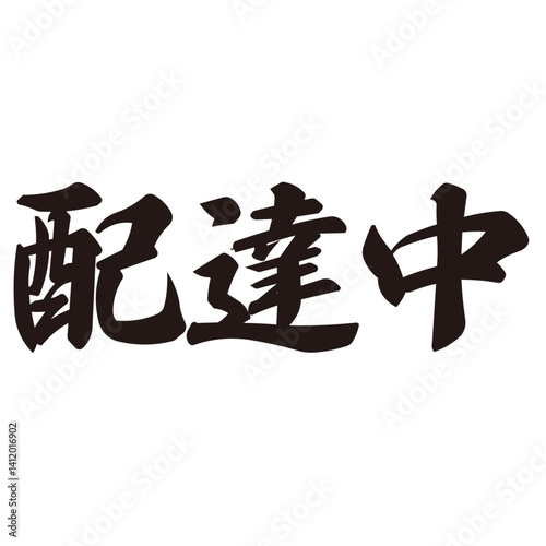 勢いがあり縁起よく力強く描いた手描きの水彩、筆文字の配達中という漢字のイラスト素材