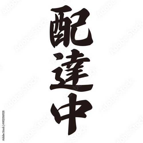 勢いがあり縁起よく力強く描いた手描きの水彩、筆文字の配達中という漢字のイラスト素材