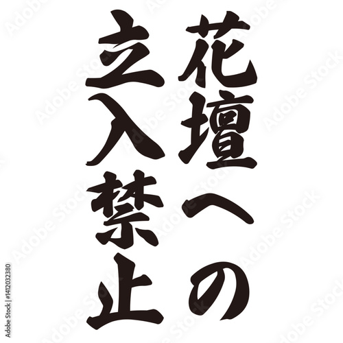 手描きの水彩、筆文字の「花壇への立入禁止」という漢字のイラスト素材