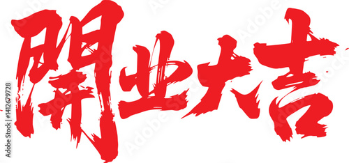 Grand Opening, good luck, business success, prosperity, T-shirt print, traditional, festive design, celebration, new business, Chinese culture, typography, auspicious, greeting, best wishes