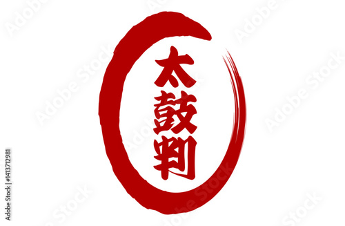 筆丸太鼓判文字ベクターイラスト
