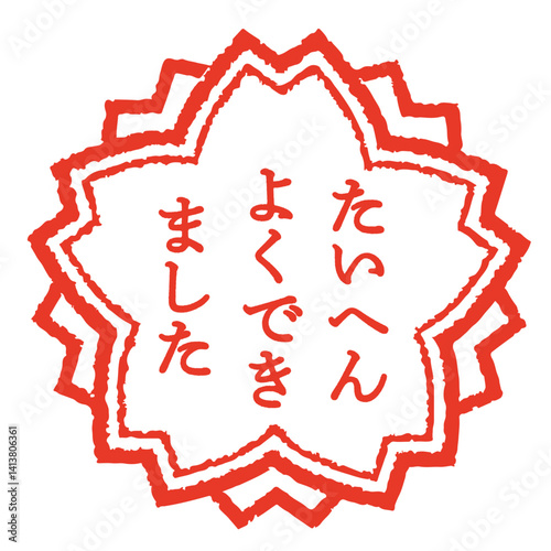 たいへんよくできました　ハンコ