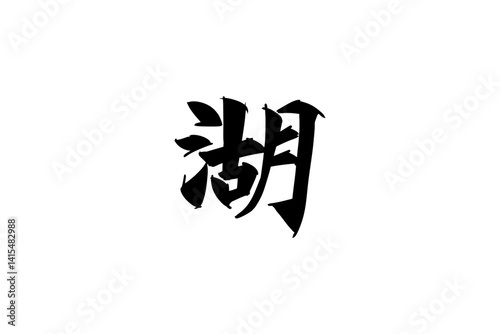 Japanese Text: mizuumi (literally "lake"). Japanese calligraphy vector illustration. simple calligraphy.
