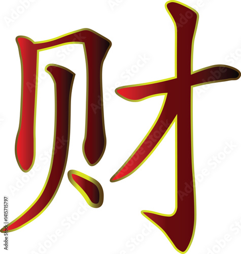 Cai ( 财 ) Symbol vector art  in white background
