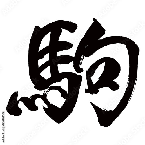 Japan calligraphy art【고마・pieces】日本の書道アート【駒・こま】／This is Japanese kanji 日本の漢字です／illustrator vector イラストレーターベクター