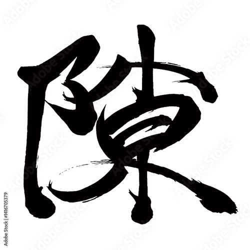 Japan calligraphy art【틈・Gap・chance・opportunity・chink】日本の書道アート【隙・すき・ゲキ】／This is Japanese kanji 日本の漢字です／illustrator vector イラストレーターベクター