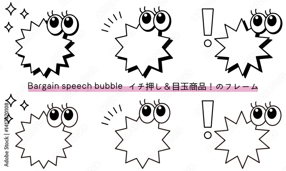 Naklejka premium pop Speech bubble-11 目玉商品、イチ押しなど販売に使えるフレーム。商品の紹介に使えるふき出し。ビックリ目のポップなあしらい。