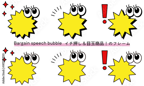 pop Speech bubble-12　目玉商品、イチ押しなど販売に使えるフレーム。商品の紹介に使えるふき出し。ビックリ目のポップなあしらい。