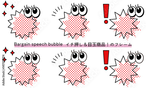 pop Speech bubble-15　目玉商品、イチ押しなど販売に使えるフレーム。商品の紹介に使えるふき出し。ビックリ目のポップなあしらい。