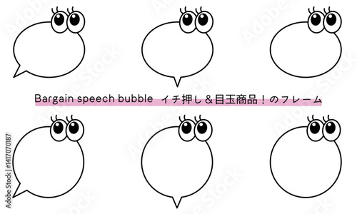 pop Speech bubble-16　目玉商品、イチ押しなど販売に使えるフレーム。商品の紹介に使えるふき出し。ビックリ目のポップなあしらい。
