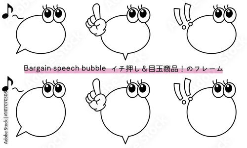 pop Speech bubble-27　目玉商品、イチ押しなど販売に使えるフレーム。商品の紹介に使えるふき出し。ビックリ目のポップなあしらい。