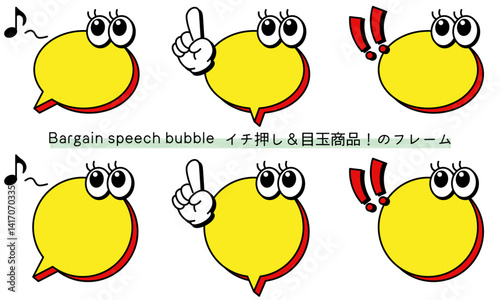 pop Speech bubble-26　目玉商品、イチ押しなど販売に使えるフレーム。商品の紹介に使えるふき出し。ビックリ目のポップなあしらい。