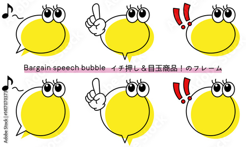 pop Speech bubble-30　目玉商品、イチ押しなど販売に使えるフレーム。商品の紹介に使えるふき出し。ビックリ目のポップなあしらい。