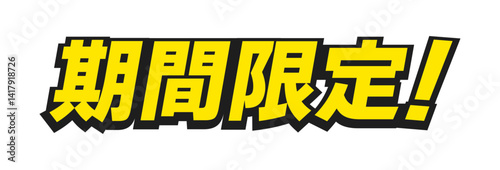 黄色の「期間限定！」の文字 -太いゴシック体で目立つタイトルや見出しの装飾テキスト素材