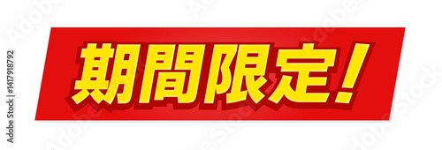 黄色の「期間限定！」の文字とテロップ風の赤い背景 -タイトルや見出しの装飾テキスト素材
