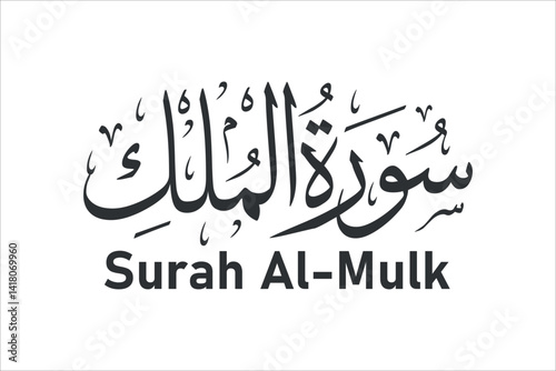 surah al mulk arabic calligraphy quran chapter name vector design