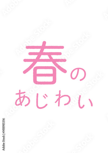 春のあじわいのシンプルなタイポグラフィ