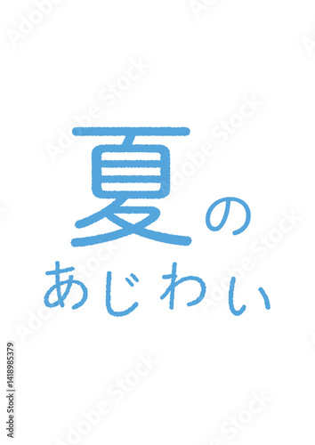 夏のあじわいのシンプルなタイポグラフィ