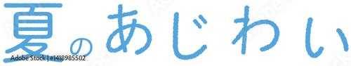 夏のあじわいのシンプルなタイポグラフィ