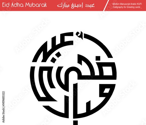 Eid Mubarak ,Eid Al-Adha, Eid Saeed, Modern Arabic Kufi text Calligraphy. Illustration Background for greetings cards, stickers, print on demand, Not AI.
Translation: " blessed eid adha "
