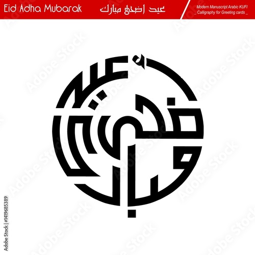 Eid Mubarak ,Eid Al-Adha, Eid Saeed, Modern Arabic Kufi text Calligraphy. Illustration Background for greetings cards, stickers, print on demand, Not AI.
Translation: 