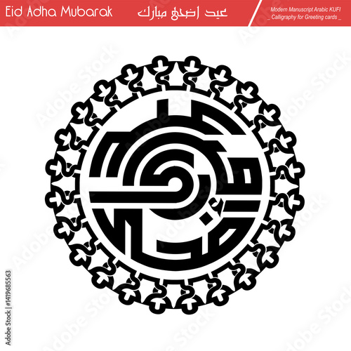Eid Mubarak ,Eid Al-Adha, Eid Saeed, Modern Arabic Kufi text Calligraphy. Illustration Background for greetings cards, stickers, print on demand, Not AI.
Translation: 