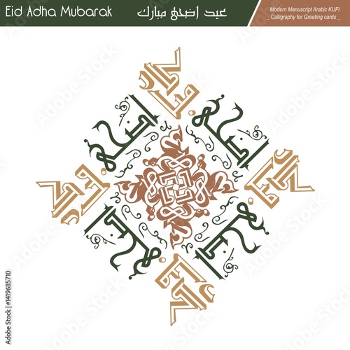 Eid Mubarak ,Eid Al-Adha, Eid Saeed, Modern Arabic Kufi text Calligraphy. Illustration Background for greetings cards, stickers, print on demand, Not AI.
Translation: 