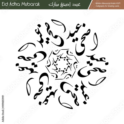 Eid Mubarak ,Eid Al-Adha, Eid Saeed, Modern Arabic Kufi text Calligraphy. Illustration Background for greetings cards, stickers, print on demand, Not AI.
Translation: 