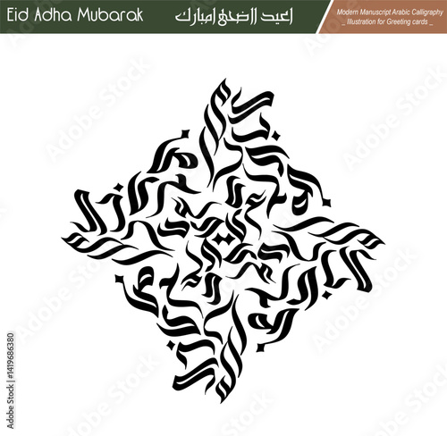 Eid Mubarak ,Eid Al-Adha, Eid Saeed, Modern Arabic Kufi text Calligraphy. Illustration Background for greetings cards, stickers, print on demand, Not AI.
Translation: " blessed eid adha "