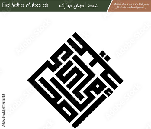 Eid Mubarak ,Eid Al-Adha, Eid Saeed, Modern Arabic Kufi text Calligraphy. Illustration Background for greetings cards, stickers, print on demand, Not AI.
Translation: " blessed eid adha "