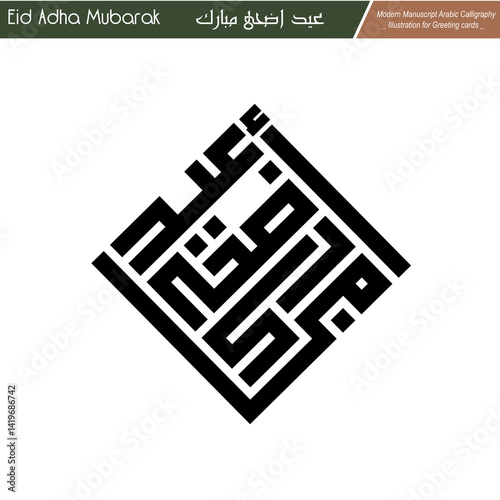 Eid Mubarak ,Eid Al-Adha, Eid Saeed, Modern Arabic Kufi text Calligraphy. Illustration Background for greetings cards, stickers, print on demand, Not AI.
Translation: 
