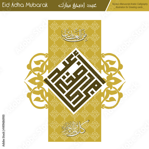 Eid Mubarak ,Eid Al-Adha, Eid Saeed, Modern Arabic Kufi text Calligraphy. Illustration Background for greetings cards, stickers, print on demand, Not AI.
Translation: 