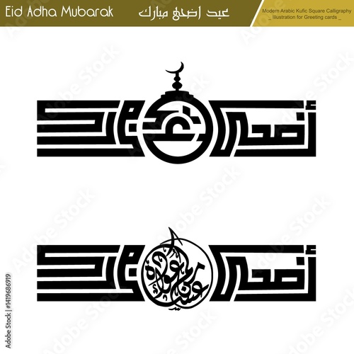 Eid Mubarak ,Eid Al-Adha, Eid Saeed, Modern Arabic Kufi text Calligraphy. Illustration Background for greetings cards, stickers, print on demand, Not AI.
Translation: 