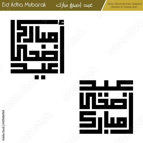 Eid Mubarak ,Eid Al-Adha, Eid Saeed, Modern Arabic Kufi text Calligraphy. Illustration Background for greetings cards, stickers, print on demand, Not AI.
Translation: 
