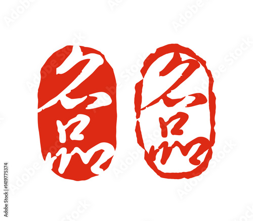 명품 한자 로고 도장이미지