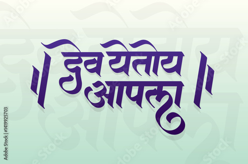 Happy Ganpati Chaturthi, Marathi Calligraphy Word for Ganesh Festival (Dev Yetoy Aapla) means God is coming to you.