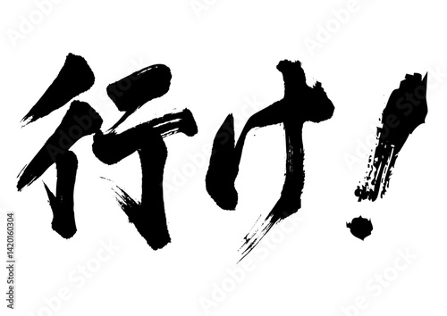 行け！　筆文字ヨコ1