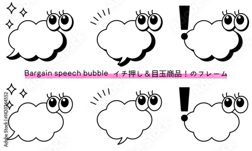 pop Speech bubble-42　目玉商品、イチ押しなど販売に使えるフレーム。商品の紹介に使えるふき出し。ビックリ目のポップなあしらい。