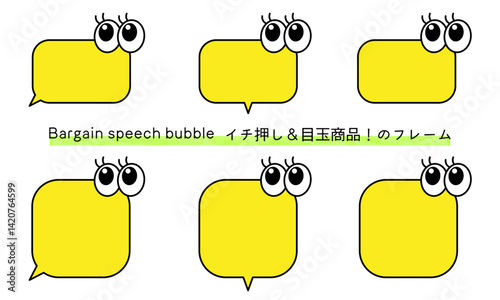 pop Speech bubble-48　目玉商品、イチ押しなど販売に使えるフレーム。商品の紹介に使えるふき出し。ビックリ目のポップなあしらい。