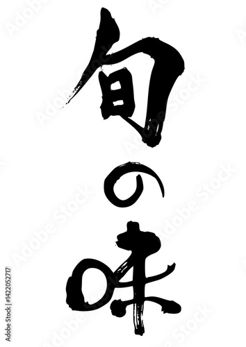 旬の味　筆文字タテ1
