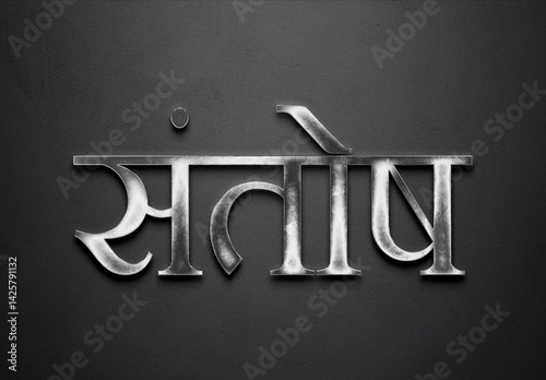 Chrome metal 3D Hindi name design of Santosh on grey background in Hindi. photo