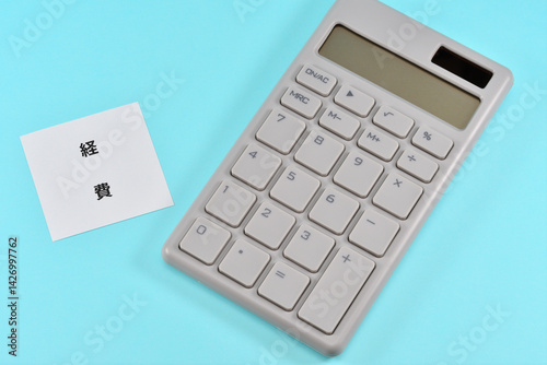 経費