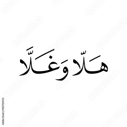Arabic calligraphy of "Halla W Ghalla", a common welcoming phrase in Arab countries, translated as: "Welcome".
