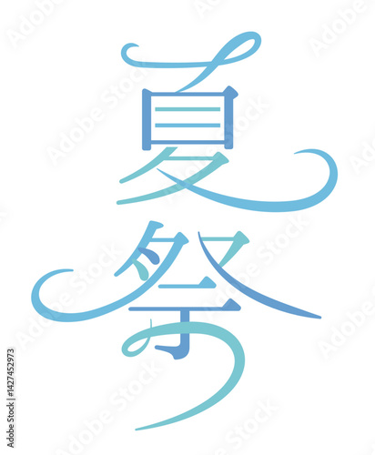 夏祭の文字デザイン、夏、祭、ロゴ