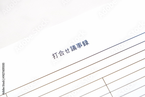 会議の後に、会議の内容をまとめた打合せ議事録を作成する
