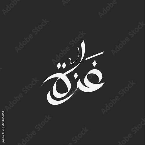 Elegant Arabic calligraphy vector of the word 