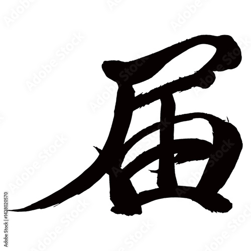 Japan calligraphy art【Notification・registration・신고】日本の書道アート【届く・とどく・届ける・とどける】／This is Japanese kanji 日本の漢字です／illustrator vector イラストレーターベクター