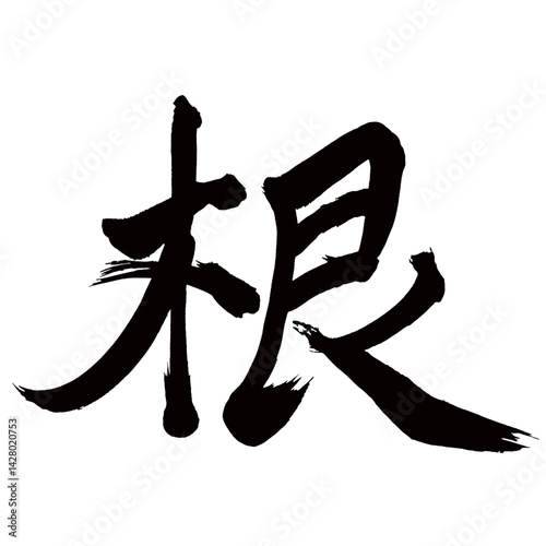 Japan calligraphy art【root・뿌리】日本の書道アート【根・ね・コン】／This is Japanese kanji 日本の漢字です／illustrator vector イラストレーターベクター