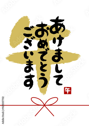 午年の新年の挨拶の筆文字イラスト